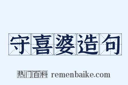 守喜婆造句是什么意思的图片